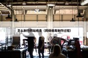 怎么制作网站病毒（网络病毒制作过程）