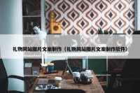 礼物网站图片文案制作（礼物网站图片文案制作软件）