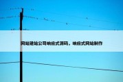 网站建站公司响应式源码，响应式网站制作