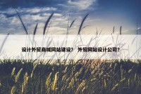 设计外贸商城网站建设？ 外贸网站设计公司？