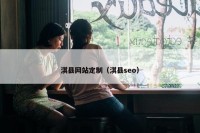 淇县网站定制（淇县seo）