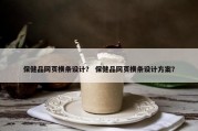 保健品网页横条设计？ 保健品网页横条设计方案？