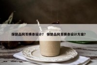 保健品网页横条设计？ 保健品网页横条设计方案？