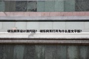 啵乐网页设计源代码？ 啵乐网页打开为什么是文字版？