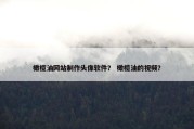 橄榄油网站制作头像软件？ 橄榄油的视频？