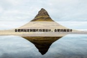 合肥网站定制图片动漫设计，合肥动画设计