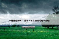 一键建站源码？ 最新一键自助建站程序源码？