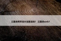 三国杀网页设计主题活动？ 三国杀web？