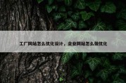 工厂网站怎么优化设计，企业网站怎么做优化