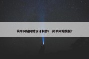 简单网站网站设计制作？ 简单网站模板？