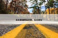 从化靠谱网站定制，从化定位
