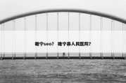 睢宁seo？ 睢宁县人民医院？