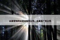 永嘉营销网站建设推荐公司，永嘉县广告公司