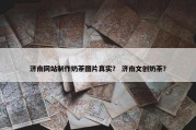济南网站制作奶茶图片真实？ 济南文创奶茶？