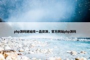 php源码建站找一品资源，官方网站php源码