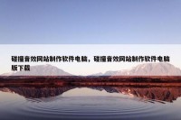 碰撞音效网站制作软件电脑，碰撞音效网站制作软件电脑版下载