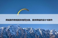 网站制作教程美食推荐文案，美食网站的设计与制作
