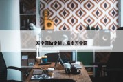 万宁网站定制，海南万宁网