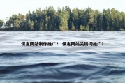 保定网站制作推广？ 保定网站关键词推广？