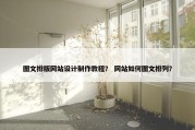图文排版网站设计制作教程？ 网站如何图文排列？