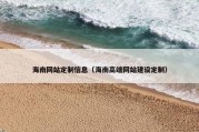 海南网站定制信息（海南高端网站建设定制）