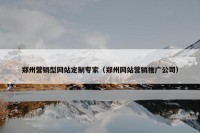郑州营销型网站定制专家（郑州网站营销推广公司）