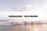 网贷建站系统源码？ 贷款公司网站源码？