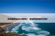 定制版网站优化找哪家？ 定制网站的制作流程？