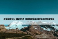 教学网页设计期末考试（教学网页设计期末考试题及答案）