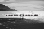 常州网站开发排名公司，常州网站建设公司排名