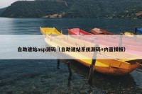 自助建站asp源码（自助建站系统源码+内置模板）