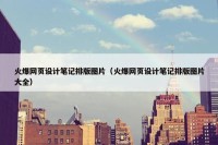 火爆网页设计笔记排版图片（火爆网页设计笔记排版图片大全）