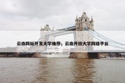 云南网站开发大学推荐，云南开放大学网络平台