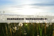 澄迈县网站建设价格（澄迈网在线科技有限公司）