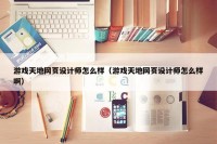 游戏天地网页设计师怎么样（游戏天地网页设计师怎么样啊）