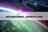 淮安外贸网站定制服装店，淮安服装外贸公司招聘