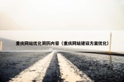 重庆网站优化简历内容（重庆网站建设方案优化）