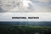 滁州网站开发理念，网站开发优势