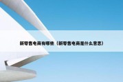 新零售电商有哪些（新零售电商是什么意思）