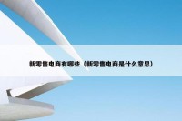 新零售电商有哪些（新零售电商是什么意思）
