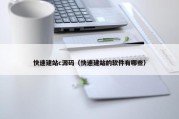 快速建站c源码（快速建站的软件有哪些）