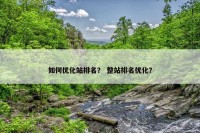 如何优化站排名？ 整站排名优化？