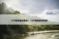 门户网站建设重点？ 门户网站建设思路？
