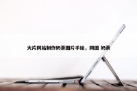 大片网站制作奶茶图片手绘，网图 奶茶