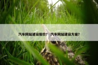 汽车网站建设报价？ 汽车网站建设方案？