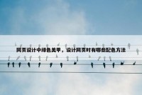 网页设计中绿色美甲，设计网页时有哪些配色方法