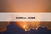 洪江网页seo，洪江贴吧