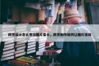 网页设计怎么滑动图片变小，网页制作如何让图片滚动