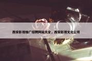 西安影视推广招聘网站大全，西安影视文化公司