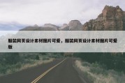 服装网页设计素材图片可爱，服装网页设计素材图片可爱版